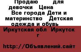 Продаю Crocs для девочки › Цена ­ 600 - Все города Дети и материнство » Детская одежда и обувь   . Иркутская обл.,Иркутск г.